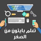 تعلم بايثون icono