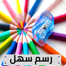 رسم سهل APK