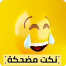 نكت مضحكة 2021 APK
