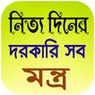 নিত্য দিনের দরকারি সব মন্ত্র ~