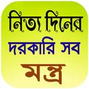 APK নিত্য দিনের দরকারি সব মন্ত্র ~