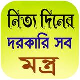 নিত্য দিনের দরকারি সব মন্ত্র icon