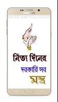 নিত্য দিনের দরকারি সব মন্ত্র скриншот 1