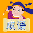 成语游戏 APK