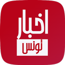 أخبار تونس العاجلة بث مباشر APK