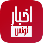 أخبار تونس العاجلة بث مباشر icône