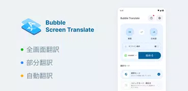 バブルスクリーン翻訳