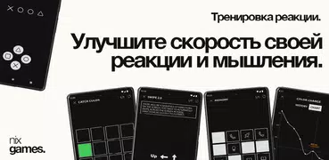 Тренировка реакции