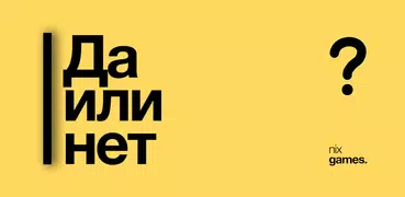 Да или нет? Необычные факты.