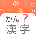 Japanese: Kanji Study - 漢字 icon