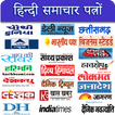 All Hindi Newspapers - हिन्दी समाचार पत्रों