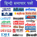 All Hindi Newspapers - हिन्दी समाचार पत्रों APK