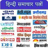 All Hindi Newspapers - हिन्दी समाचार पत्रों icono