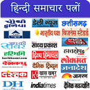 All Hindi Newspapers - हिन्दी समाचार पत्रों-APK