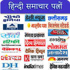 All Hindi Newspapers - हिन्दी समाचार पत्रों-icoon