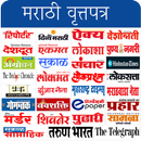 All Marathi Newspaper - मराठी वृत्तपत्र APK