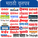All Marathi Newspaper - मराठी वृत्तपत्र-icoon