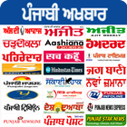 All Punjabi Newspapers - Punjab News India ไอคอน