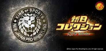 新日コレクション
