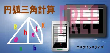 円弧三角計算　FREE