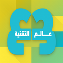 APK Tech world | عالم التقنية