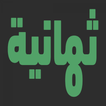 ثمانية