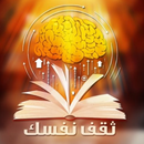 Thaqaf Nafsak | ثقف نفسك APK
