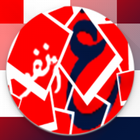 Al ghirbal | الغربال アイコン