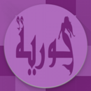حورية المغرب APK