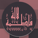 Lalla Fatima |  لالة فاطمة APK