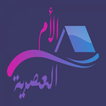 الأم العصرية