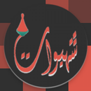 Chhiwat | شهيوات APK