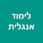 לימוד אנגלית icon