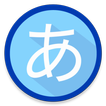 QL Japanese Hiragana/Katakana 图标