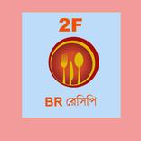 BR রেসেপি 2F