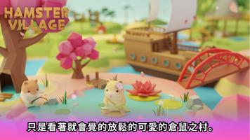 倉鼠村(Hamster Village) 海報