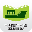 디지털도서관 좌석예약