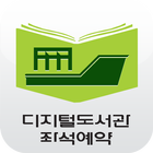 디지털도서관 좌석예약 icon