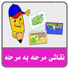 Baixar نقاشی مرحله به مرحله-از پیش دبستان به بالا APK