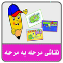 نقاشی مرحله به مرحله-از پیش دبستان به بالا APK