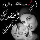 أمي الغالية