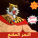 النمر المقنع - رسوم متحركة APK