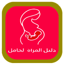 الدورة الشهرية - حاسبة الحمل APK