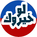 لو خيروك ؟ APK