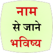 Naam se jane Bhavishya