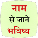 Naam se jane Bhavishya APK