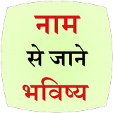 Naam se jane Bhavishya-icoon