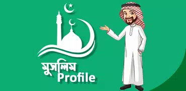 Muslim Profile মুসলিম প্রোফাইল