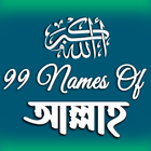 99 Names | আল্লাহর ৯৯ নাম アイコン