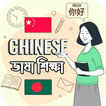 Learn Chinese (বাংলা)
